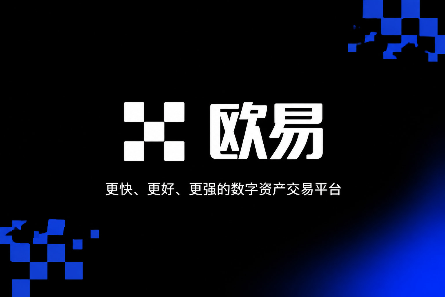 欧交易所app官网安卓App截图